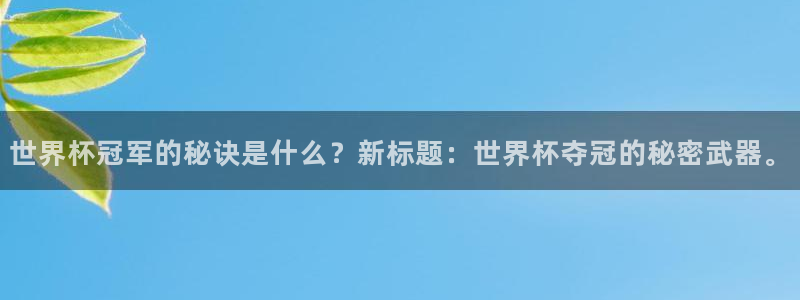 2026世界杯小组赛赛程时间表：世界杯冠军的秘诀是什么？新标题：世界杯夺冠的秘密武器。