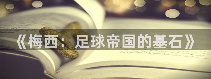 女足世界杯直播：《梅西：足球帝国的基石》