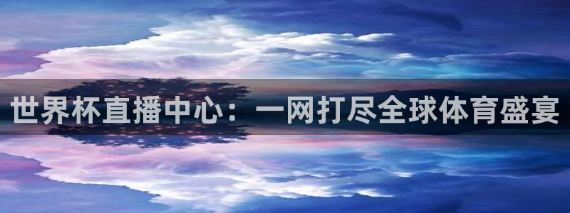 世界杯预选赛2026：世界杯直播中心：一网打尽全球体育盛宴