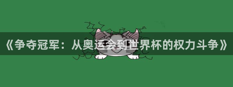 英足总杯直播：《争夺冠军：从奥运会到世界杯的权力斗争》
